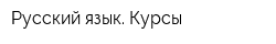 Русский язык Курсы