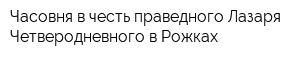 Часовня в честь праведного Лазаря Четверодневного в Рожках