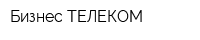 Бизнес ТЕЛЕКОМ