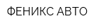 ФЕНИКС АВТО
