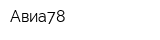 Авиа78