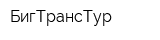 БигТрансТур