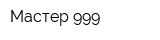 Мастер 999