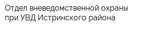 Отдел вневедомственной охраны при УВД Истринского района