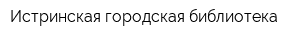 Истринская городская библиотека