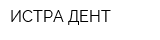 ИСТРА-ДЕНТ