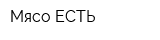 Мясо ЕСТЬ