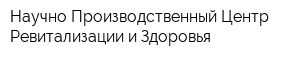 Научно-Производственный Центр Ревитализации и Здоровья