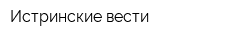 Истринские вести