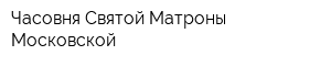 Часовня Святой Матроны Московской