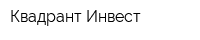 Квадрант Инвест