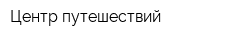 Центр путешествий