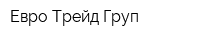 Евро Трейд Груп