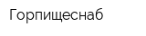 Горпищеснаб