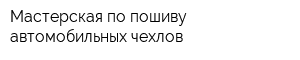 Мастерская по пошиву автомобильных чехлов