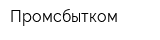 Промсбытком