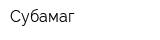 Субамаг