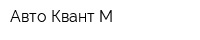 Авто-Квант-М