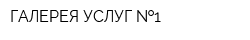 ГАЛЕРЕЯ УСЛУГ  1