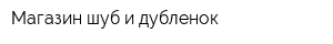 Магазин шуб и дубленок