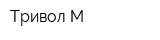 Тривол-М