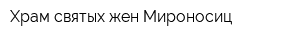 Храм святых жен-Мироносиц