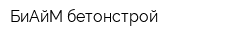 БиАйМ-бетонстрой