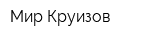 Мир Круизов