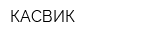 КАСВИК