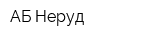 АБ-Неруд