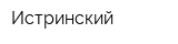 Истринский