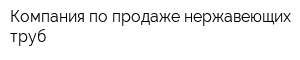 Компания по продаже нержавеющих труб