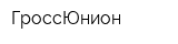 ГроссЮнион
