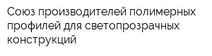 Союз производителей полимерных профилей для светопрозрачных конструкций