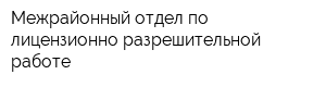 Межрайонный отдел по лицензионно-разрешительной работе