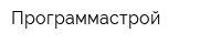 Программастрой