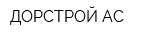ДОРСТРОЙ АС