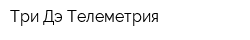 Три Дэ Телеметрия