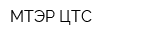 МТЭР ЦТС