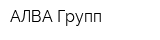 АЛВА Групп