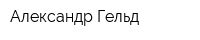 Александр Гельд