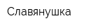 Славянушка