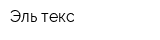 Эль-текс