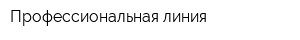 Профессиональная линия