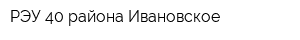 РЭУ-40 района Ивановское
