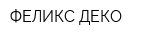 ФЕЛИКС-ДЕКО
