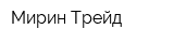 Мирин Трейд