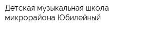 Детская музыкальная школа микрорайона Юбилейный