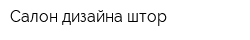 Салон дизайна штор