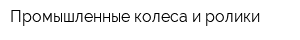 Промышленные колеса и ролики